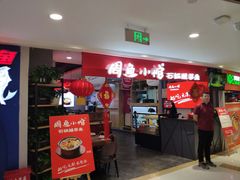 -周鱼小馆石锅酸菜鱼(活力汇店)