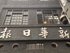 -新华日报营业部旧址