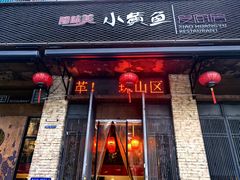 -图味美小黄鱼·景德菜(浙江路店)