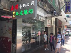 门面-义顺牛奶公司(庇利金街店)