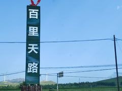 -百里天路