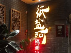 -纸盐河码头火锅(十八梯店)