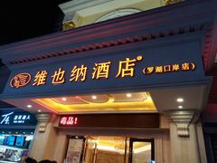 -维也纳智好酒店(深圳罗湖口岸国贸火车站店)