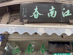 -江南春(中山中路店)