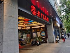 门面-古南都·老广东酒楼(龙江店)