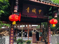 -青城甲(青城山店)