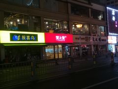 门面-堂上堂(益民街店)