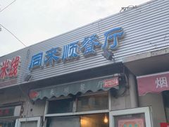 门面-同来顺烧烤餐厅(哈尔滨道店)