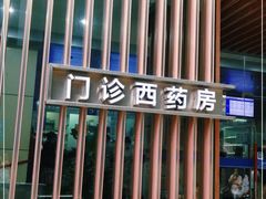 -杭州市第一人民医院(湖滨院区)