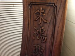 -朱鸿兴面馆(镇湖店)