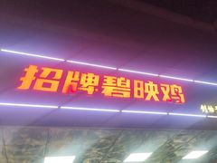 -成惠食府(赤岗店)