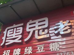 -瘦鬼老档糖水铺