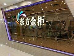 -东方金柜(郑州金水印象汇店)