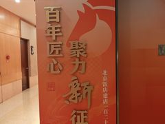 -北京饭店