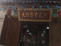 门面-大狼垡农家院