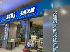 门面-灵芝妹子海鲜米线(凯德和平广场店)