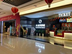 -大世界影城(无锡江南大悦城IMAX激光店)