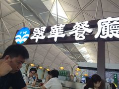 -翠华餐厅(香港国际机场店)