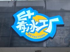 -E+有冰工厂·昆仑寒宫2(五角场店)