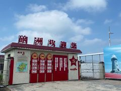 -硇洲岛旅游区