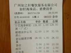 账单-如轩·海鲜砂锅粥·潮汕菜(海珠店)