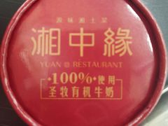 -湘中缘·湖南菜(娄底驻京办店)