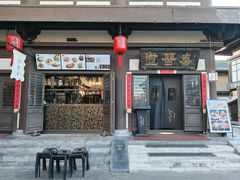 -喜晋道面馆(华严寺广场店)