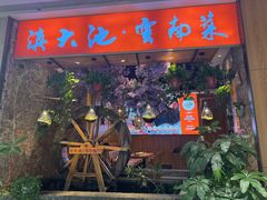 -滇大池云南菜·蒸汽石锅鱼(姚家园万象汇店)