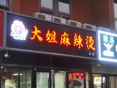 -大姐麻辣烫(莲宝中路店)