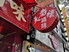 门面-上海老天禄