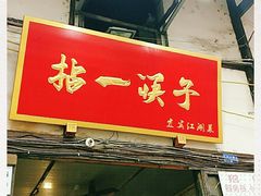 门面-拈一筷子·宜宾江湖菜(十一街店)