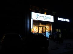 门面-黄匠匠一个烧烤店(金色华庭店)