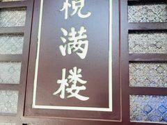 门面-悦满楼·西关名点·湛江名菜(航空综合大厦店)