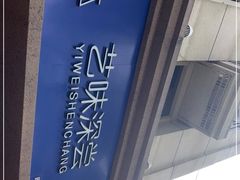 -艺味深尝(云锦路店)