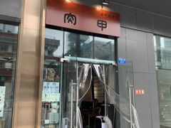 门面-肉甲韩国木炭烤肉(新壹街1店)