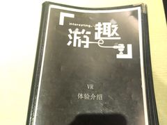 -游趣VR·虚拟现实体验馆(天河店)