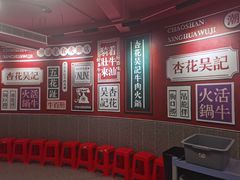 -杏花吴记牛肉火锅