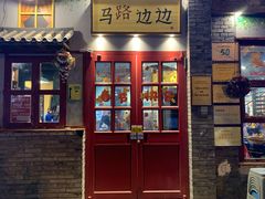 -马路边边 传媒大学店