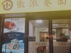 门面-小竖点徽派卷面皮(洪都店)