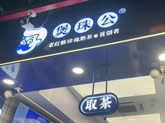 -煲珠公·老红糖珍珠奶茶(长宁龙之梦店)