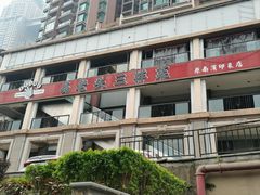 -易老头三样菜(南滨路总店)