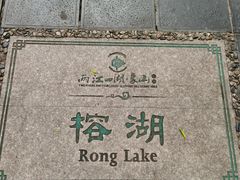 -桂林市榕杉湖景区