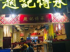 门面-赵记传承(广州越秀五羊新城店)