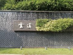 -云溪植物园