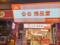 -舜华临武鸭·湖南零食特产(三王街店)