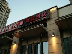 门面-贤花饭店(凯德店)