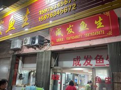 -成发鱼生
