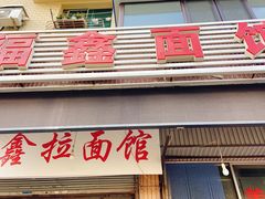 门面-福鑫面馆(高尚路店)