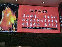 -合兴居烤鸭店