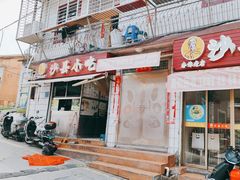 -春妹沙县小吃(新华北路店)